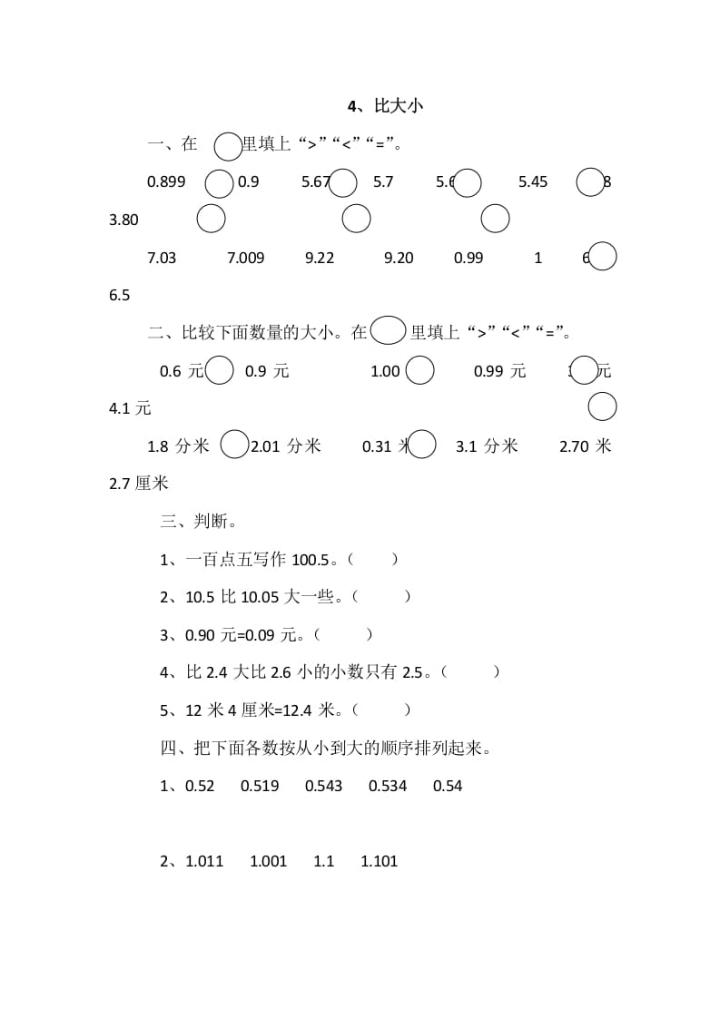 四年级数学下册1.4比大小速创网赚项目-副业赚钱-互联网创业-资源整合速创园