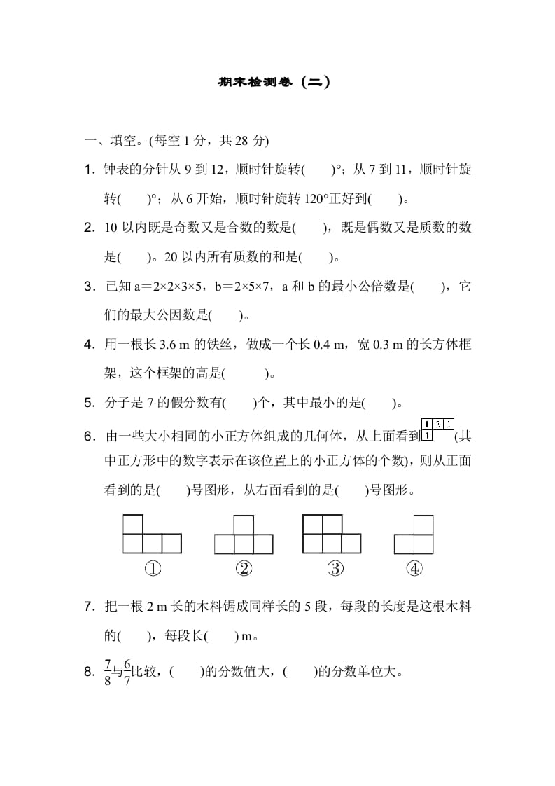 五年级数学下册期末检测卷（二）速创网赚项目-副业赚钱-互联网创业-资源整合速创园