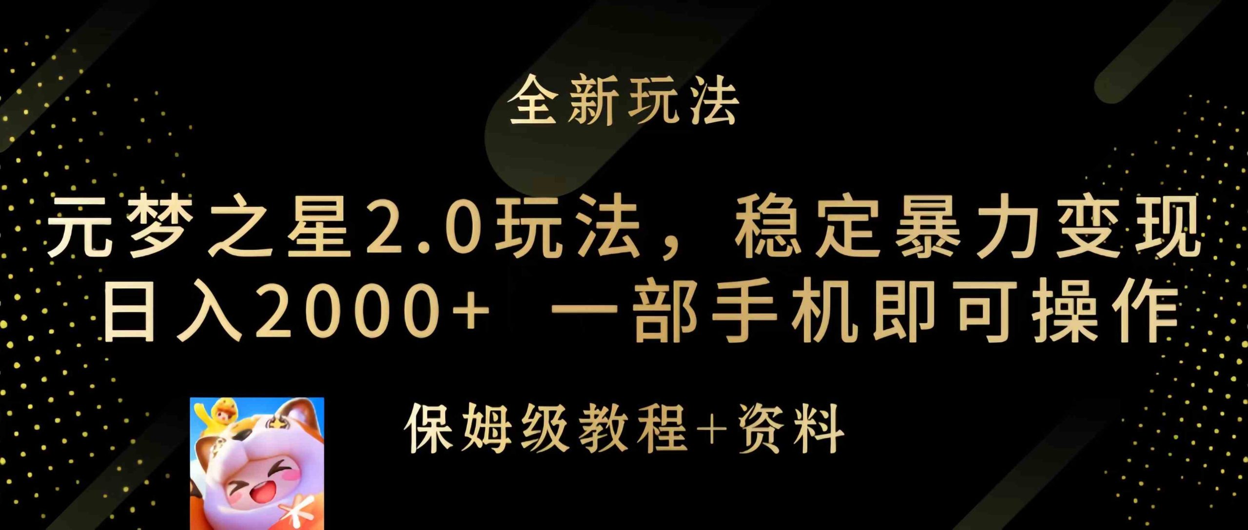 （9544期）元梦之星2.0玩法，稳定暴力变现，日入2000+，一部手机即可操作速创网赚项目-副业赚钱-互联网创业-资源整合速创园