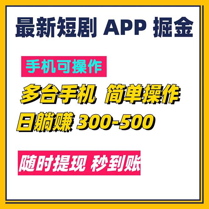 a155e21a4c20240716113109.jpg 最新短剧app掘金/日躺赚300到500/随时提现/秒到账