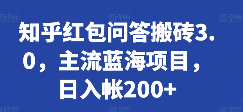 知乎红包问答搬砖3.0，主流蓝海项目，日入帐200+速创网赚项目-副业赚钱-互联网创业-资源整合速创园