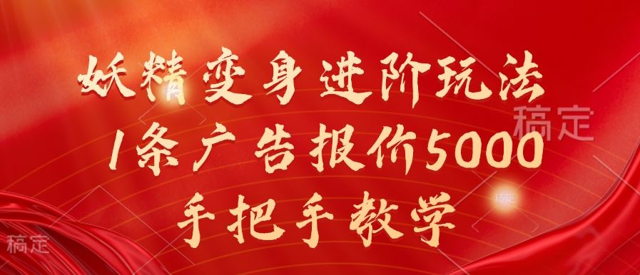 妖精变身进阶玩法，1条广告报价5000，手把手教学【揭秘】速创网赚项目-副业赚钱-互联网创业-资源整合速创园