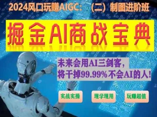 掘金AI商战宝典进阶班：如何用AI绘画设计(实战实操 现学现用 玩赚超值)速创网赚项目-副业赚钱-互联网创业-资源整合速创园