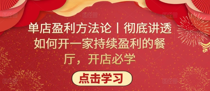 单店盈利方法论丨彻底讲透如何开一家持续盈利的餐厅，开店必学速创网赚项目-副业赚钱-互联网创业-资源整合速创园