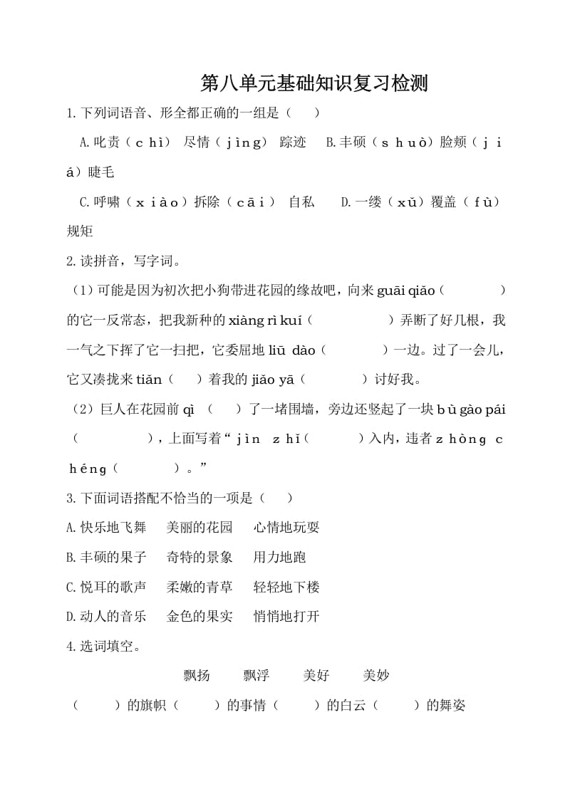 四年级语文下册试卷-第八单元基础知识复习检测（附答案）人教部编版速创网赚项目-副业赚钱-互联网创业-资源整合速创园