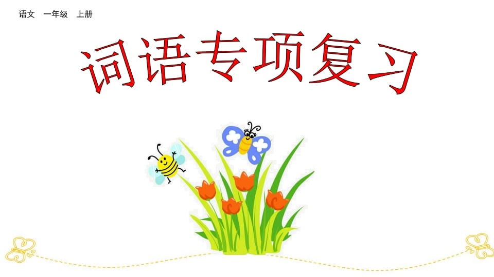 一年级语文上册词语专项复习（部编版）速创网赚项目-副业赚钱-互联网创业-资源整合速创园