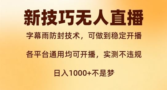 新字幕雨防封技术，无人直播再出新技巧，可做到稳定开播，西游记互动玩法，实测不违规【揭秘】速创网赚项目-副业赚钱-互联网创业-资源整合速创园