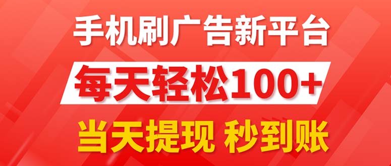 a29f864e8820240712092532-1.jpg 手机刷广告新平台3.0,每天轻松100+,当天提现 秒到账