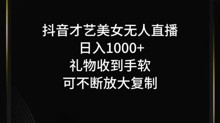 抖音无人直播日入1000+，项目最新玩法速创网赚项目-副业赚钱-互联网创业-资源整合速创园