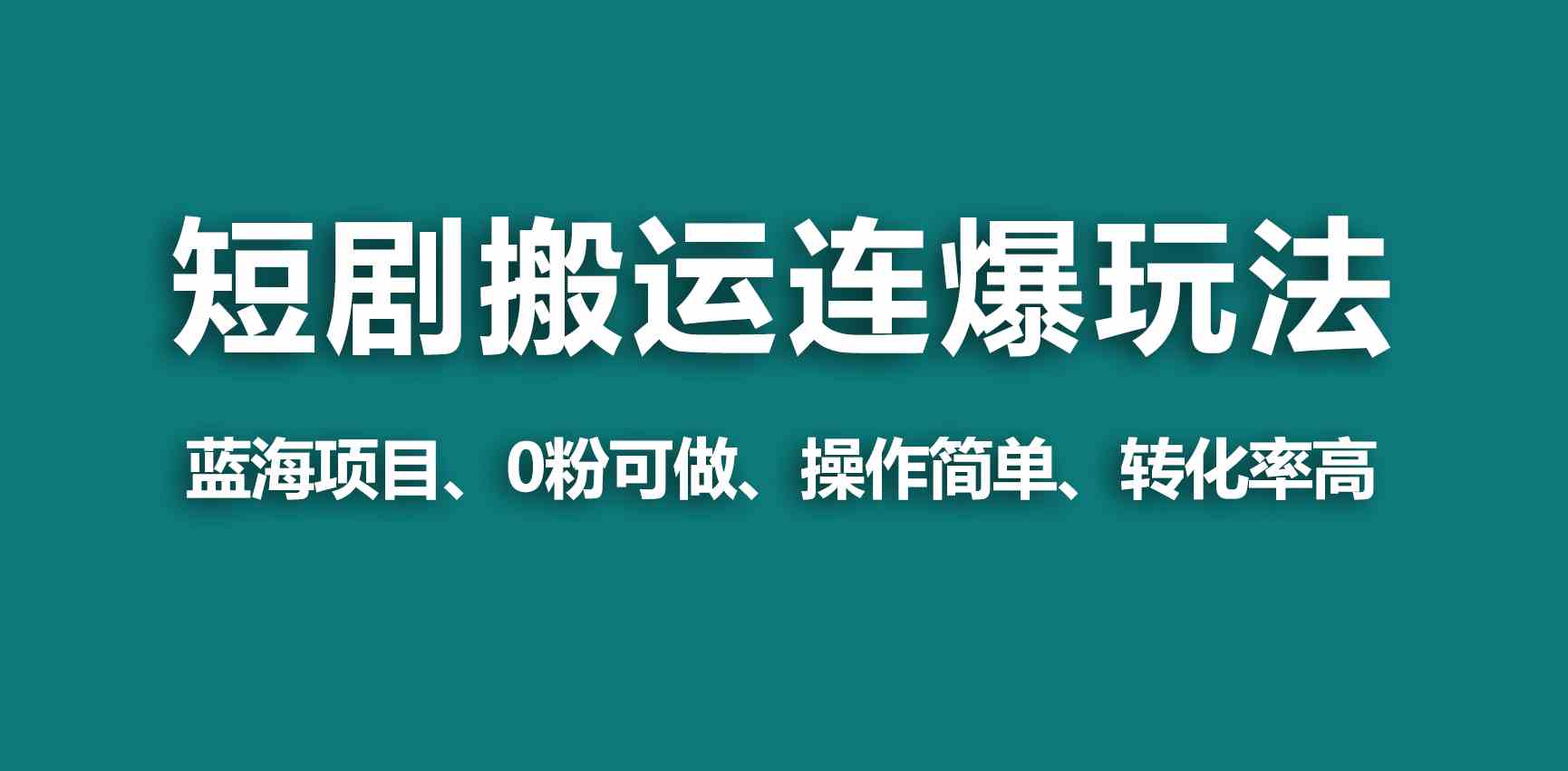 （9267期）【蓝海野路子】视频号玩短剧，搬运+连爆打法，一个视频爆几万收益！速创网赚项目-副业赚钱-互联网创业-资源整合速创园