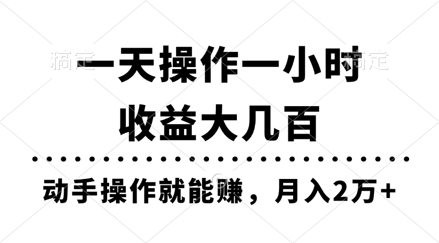 一天操作一小时，收益大几百，动手操作就能赚，月入2万+教学速创网赚项目-副业赚钱-互联网创业-资源整合速创园