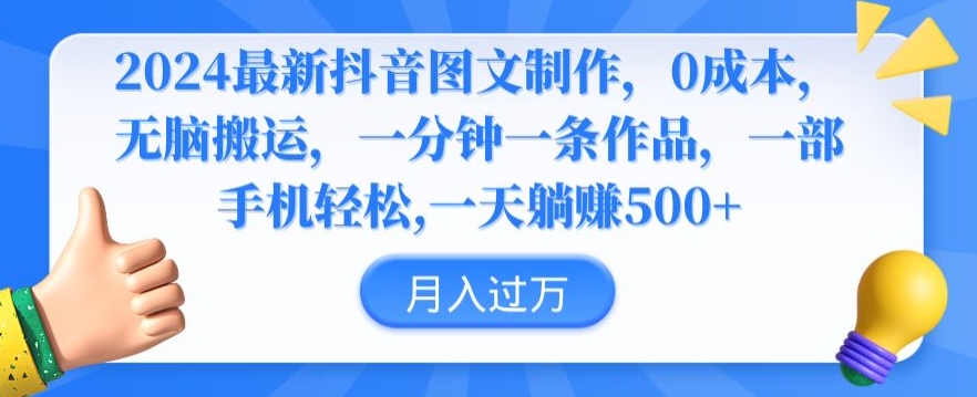 2024最新抖音图文制作，0成本，无脑搬运，一分钟一条作品速创网赚项目-副业赚钱-互联网创业-资源整合速创园