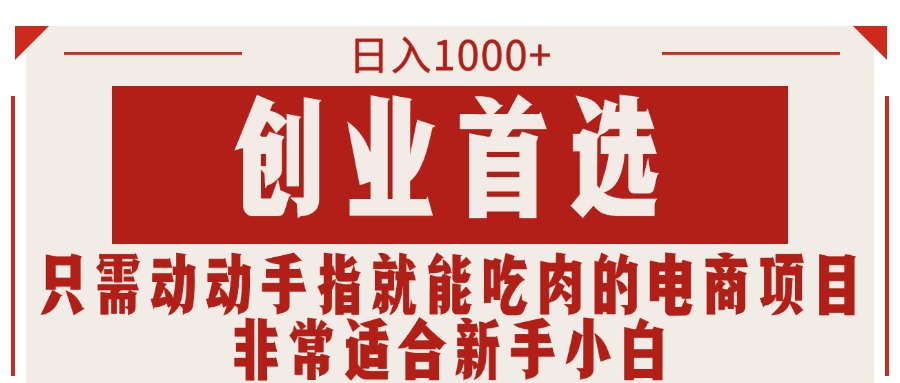a410d619ed20240708082754.jpg 只需动动手指就能吃肉的电商项目,日入1000+,创业首选,非常适合新手小白