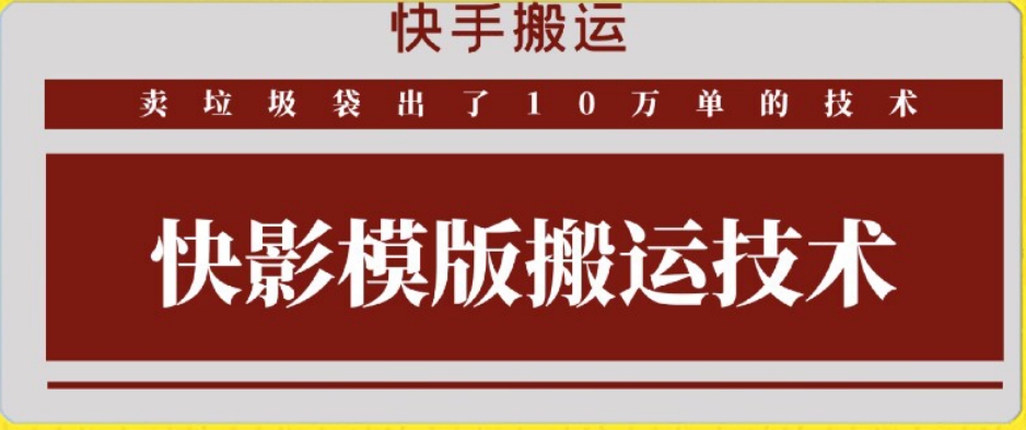 快手搬运技术：快影模板搬运，好物出单10万单速创网赚项目-副业赚钱-互联网创业-资源整合速创园