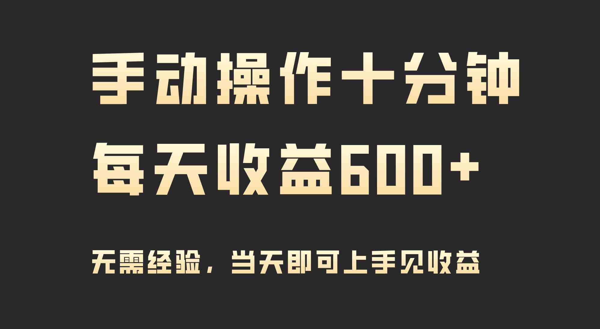 （9324期）手动操作十分钟，每天收益600+，当天实操当天见收益速创网赚项目-副业赚钱-互联网创业-资源整合速创园
