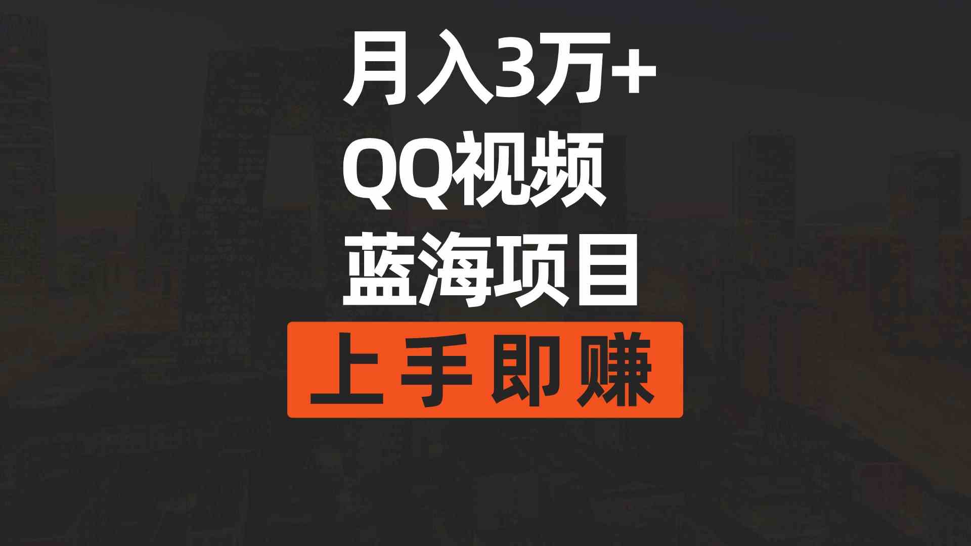 （9503期）月入3万+ 简单搬运去重QQ视频蓝海赛道  上手即赚速创网赚项目-副业赚钱-互联网创业-资源整合速创园