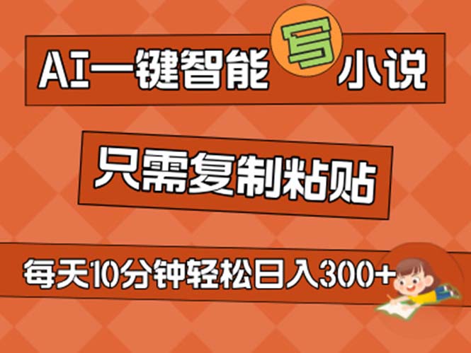 AI一键智能写小说，无脑复制粘贴，小白也能成为小说家 不用推文日入200+速创网赚项目-副业赚钱-互联网创业-资源整合速创园