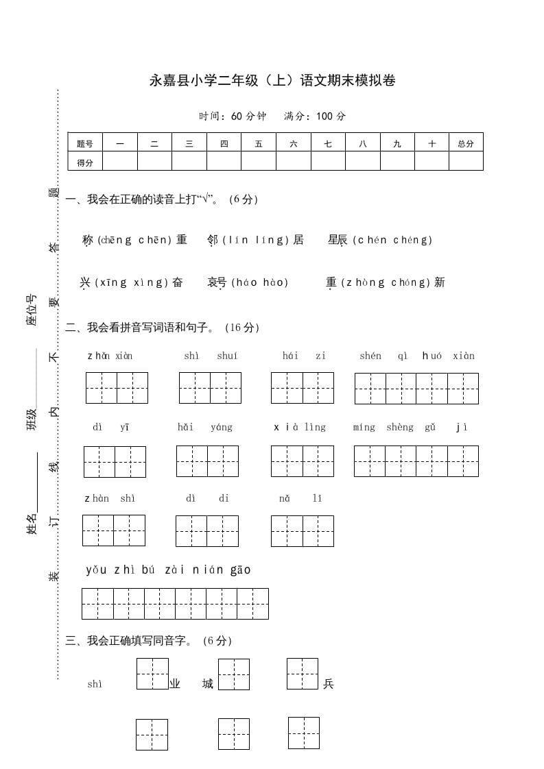 二年级语文上册永嘉县（上）期末模拟卷（部编）2速创网赚项目-副业赚钱-互联网创业-资源整合速创园