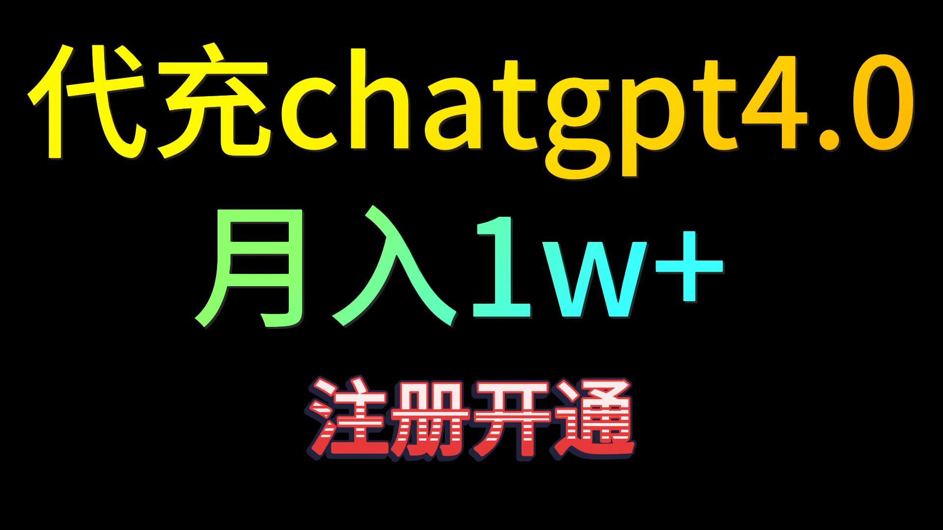 代充chatgpt4.0，日入500+，精准引流，暴力变现！速创网赚项目-副业赚钱-互联网创业-资源整合速创园