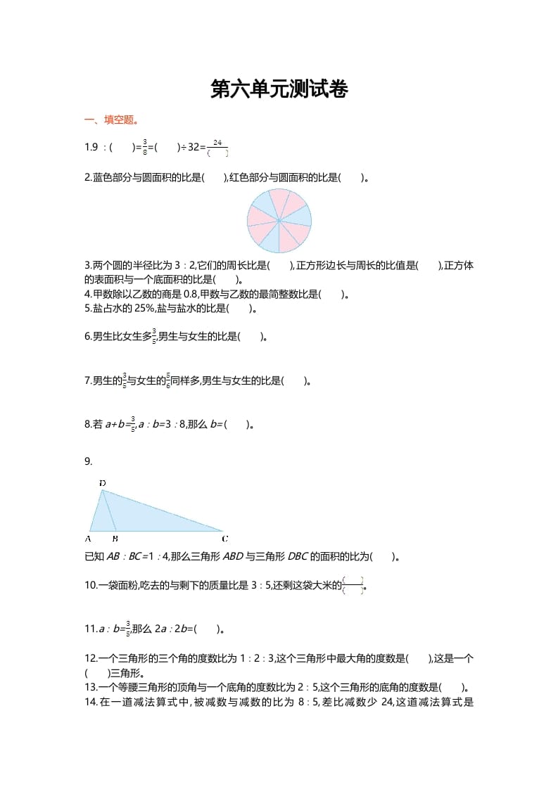 六年级数学上册第六单元测试卷（北师大版）速创网赚项目-副业赚钱-互联网创业-资源整合速创园