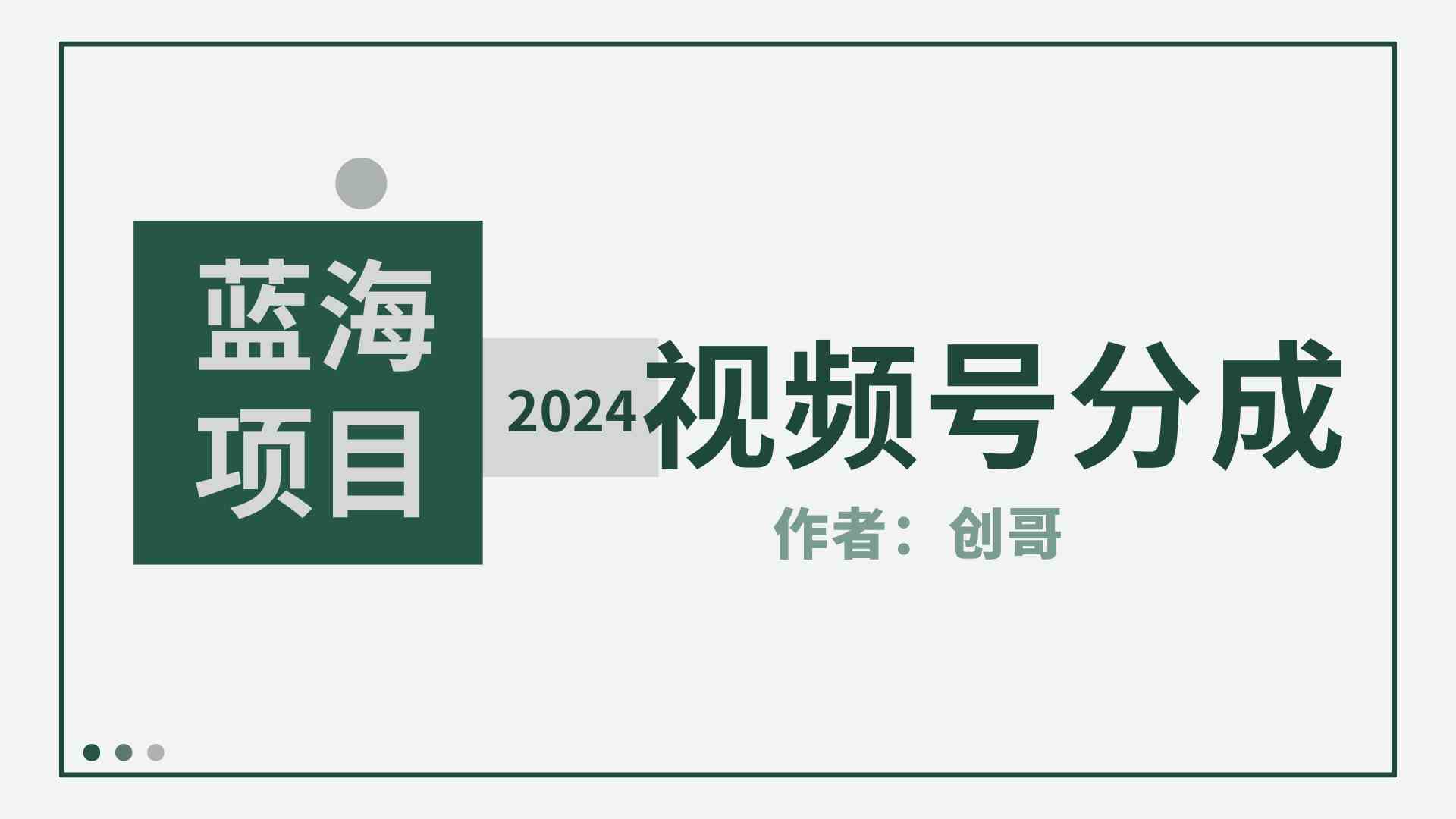 （9676期）【蓝海项目】2024年视频号分成计划，快速开分成，日爆单8000+，附玩法教程速创网赚项目-副业赚钱-互联网创业-资源整合速创园