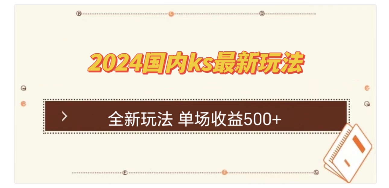 国内ks最新玩法 单场收益500+速创网赚项目-副业赚钱-互联网创业-资源整合速创园