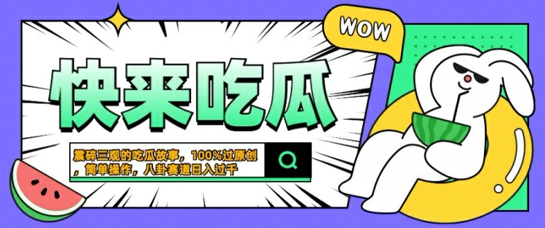 震碎三观的吃瓜故事，一键生成100%过原创，猎奇八卦赛道，简单操作日入几张【揭秘】速创网赚项目-副业赚钱-互联网创业-资源整合速创园