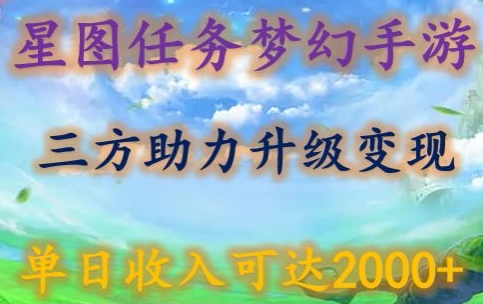 星图任务梦西手游，三方助力变现升级3.0.单日收入可达2000+速创网赚项目-副业赚钱-互联网创业-资源整合速创园