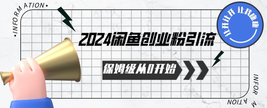 2024保姆级从0开始闲鱼创业粉引流，保姆级从0开始【揭秘 】速创网赚项目-副业赚钱-互联网创业-资源整合速创园
