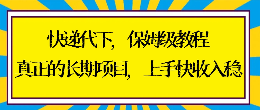 快递代下保姆级教程，真正的长期项目，上手快收入稳【实操+渠道】速创网赚项目-副业赚钱-互联网创业-资源整合速创园