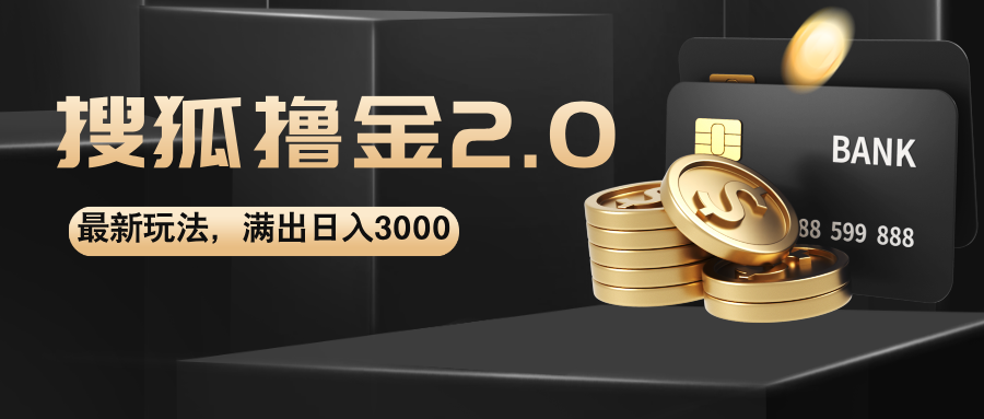a657c4071b20240819192247.png 搜狐撸金2.0最新玩法,无脑日入3000+,可无限扩大