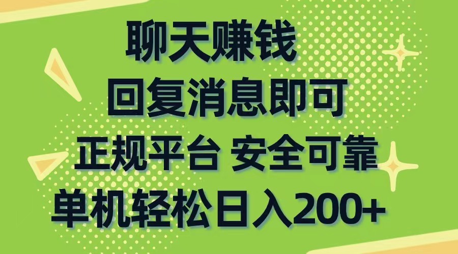 （10708期）聊天赚钱，无门槛稳定，手机商城正规软件，单机轻松日入200+速创网赚项目-副业赚钱-互联网创业-资源整合速创园