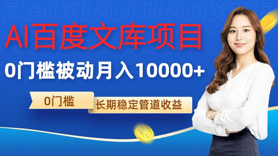 AI百度文库项目，零门槛，被动管道月入1w【揭秘】速创网赚项目-副业赚钱-互联网创业-资源整合速创园