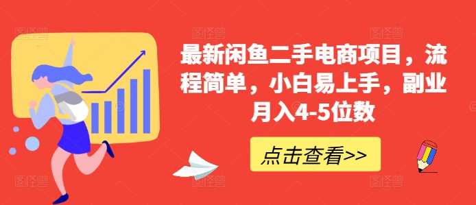 最新闲鱼二手电商项目，流程简单，小白易上手，副业月入4-5位数!速创网赚项目-副业赚钱-互联网创业-资源整合速创园