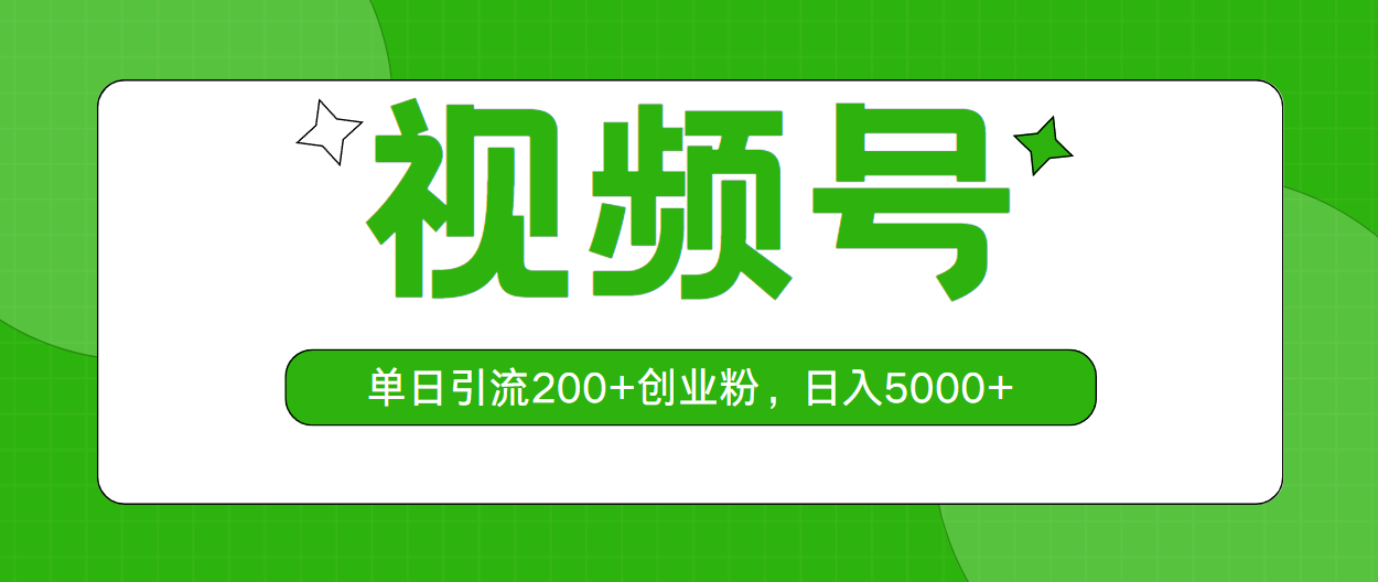 （10639期）视频号，单日引流200+创业粉，日入5000+速创网赚项目-副业赚钱-互联网创业-资源整合速创园