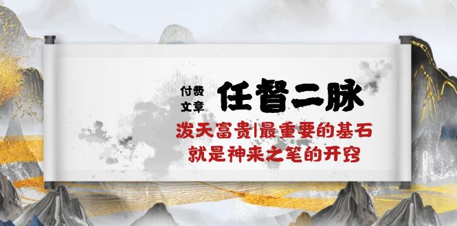 某公众号付费文章《任督二脉泼天富贵|最重要的基石就是神来之笔的开窍|万字》速创网赚项目-副业赚钱-互联网创业-资源整合速创园