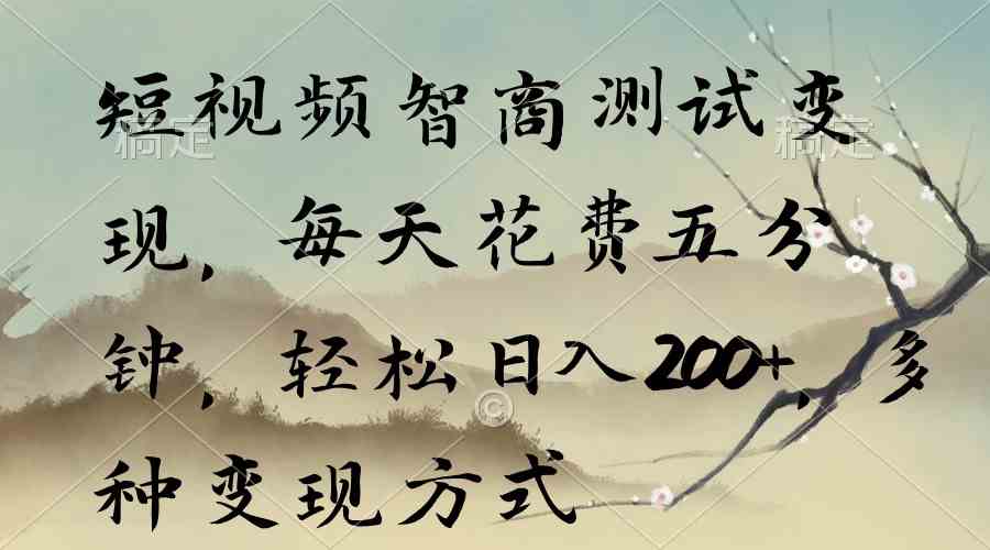 （9240期）短视频智商测试变现，每天花费五分钟，轻松日入200+，多种变现方式速创网赚项目-副业赚钱-互联网创业-资源整合速创园