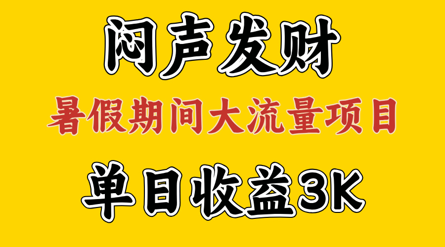 aa227f5f6c20240712083838-1.jpg 闷声发财,假期大流量项目,单日收益3千+ ,拿出执行力,两个月翻身