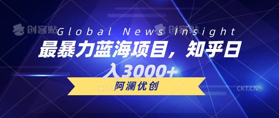 （10434期）最暴力蓝海项目，知乎日入3000+，可批量扩大速创网赚项目-副业赚钱-互联网创业-资源整合速创园