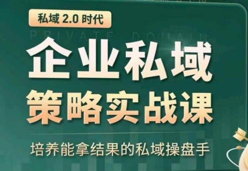 私域2.0：企业私域策略实战课，培养能拿结果的私域操盘手速创网赚项目-副业赚钱-互联网创业-资源整合速创园