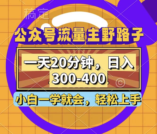 （12866期）公众号流量主野路子玩法，一天20分钟，日入300~400，小白一学就会速创网赚项目-副业赚钱-互联网创业-资源整合速创园