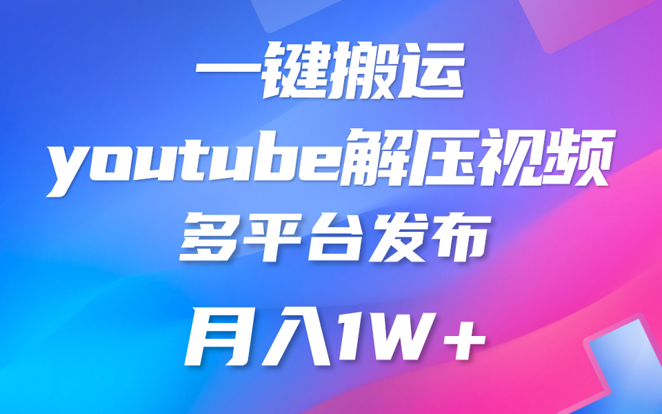 一键搬运YouTube解压助眠视频 简单操作月入1W+速创网赚项目-副业赚钱-互联网创业-资源整合速创园