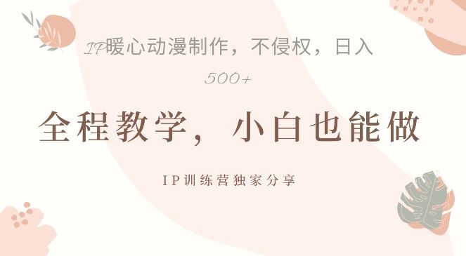 借助IP动画制作，暴力起号，日入5张【揭秘】速创网赚项目-副业赚钱-互联网创业-资源整合速创园
