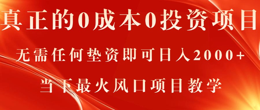 ab3cb8663220240704111756.jpg 真正的0成本0投资项目,无需任何垫资即可日入2000+,当下最火风口项目教学
