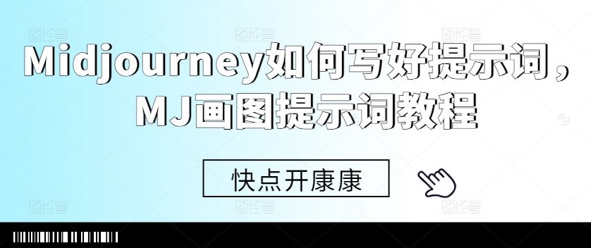 Midjourney如何写好提示词，MJ画图提示词教程速创网赚项目-副业赚钱-互联网创业-资源整合速创园
