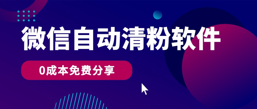 微信自动清粉软件，0成本免费分享，可自用可变现，一天400+速创网赚项目-副业赚钱-互联网创业-资源整合速创园