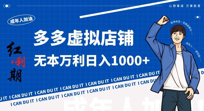 拼多多超神玩法！虚拟店铺无本入局日收1000+，不需要发货，不需要售后【揭秘】速创网赚项目-副业赚钱-互联网创业-资源整合速创园