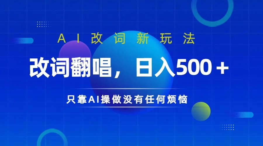 仅靠AI拆解改词翻唱！就能日入500＋ 火爆的AI翻唱改词玩法来了速创网赚项目-副业赚钱-互联网创业-资源整合速创园