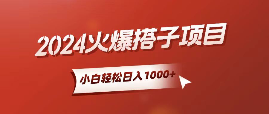 （10788期）小白轻松上手，日入1000+，搭子项目速创网赚项目-副业赚钱-互联网创业-资源整合速创园
