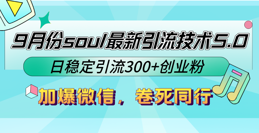 9月份soul最新引流技术5.0，日稳定引流300+创业粉，加爆微信，卷死同行速创网赚项目-副业赚钱-互联网创业-资源整合速创园